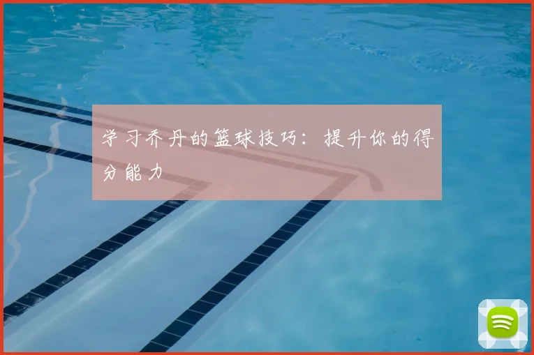 学习乔丹的篮球技巧：提升你的得分能力
