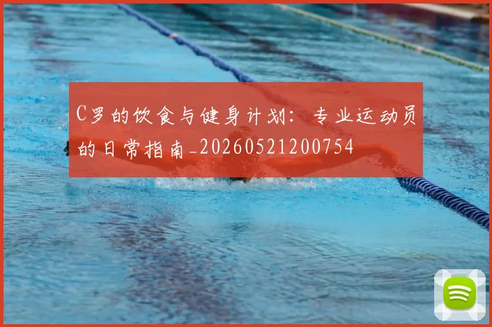 C罗的饮食与健身计划：专业运动员的日常指南_20260521200754