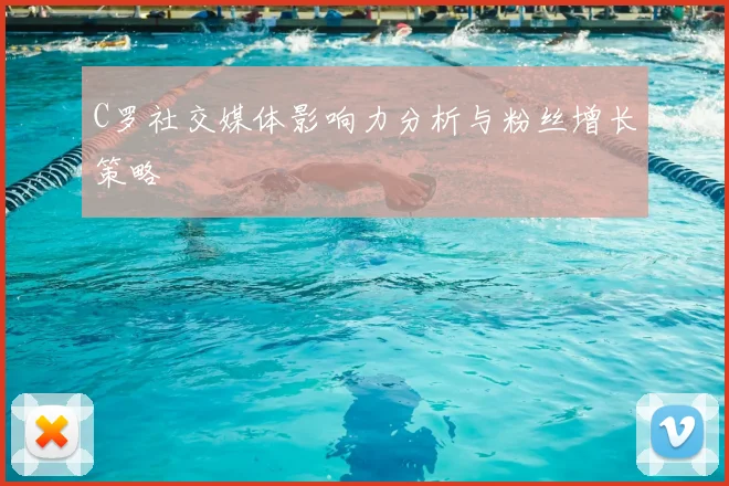 C罗社交媒体影响力分析与粉丝增长策略