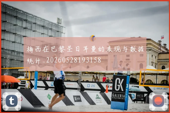 梅西在巴黎圣日耳曼的表现与数据统计_20260528193158