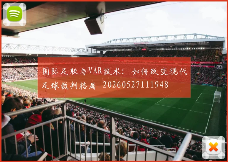 国际足联与VAR技术:如何改变现代足球裁判格局_20260527111948
